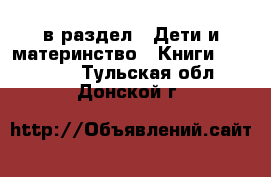  в раздел : Дети и материнство » Книги, CD, DVD . Тульская обл.,Донской г.